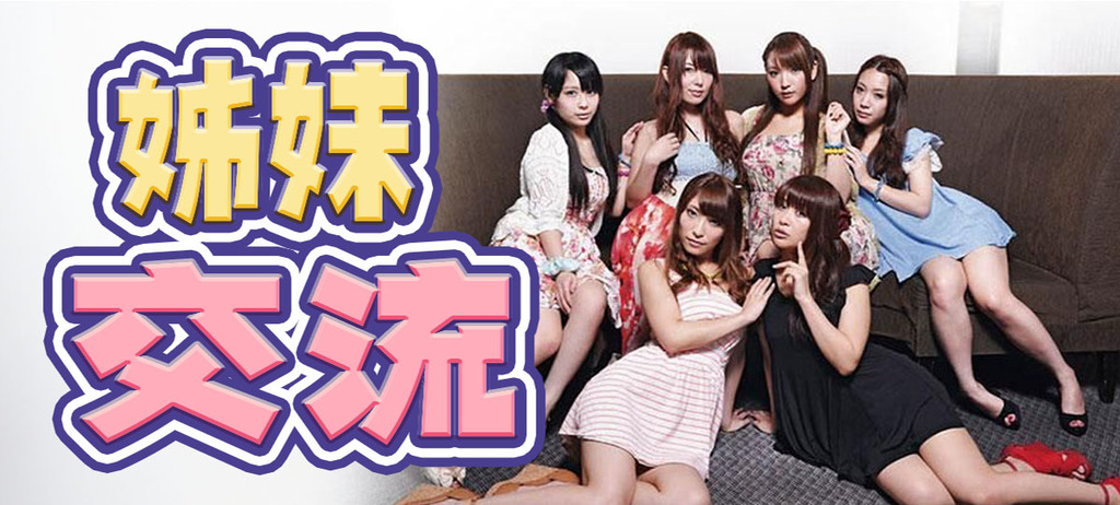 姊妹交流