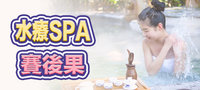 水療SPA賽後果