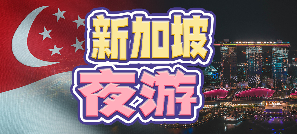 新加坡夜遊
