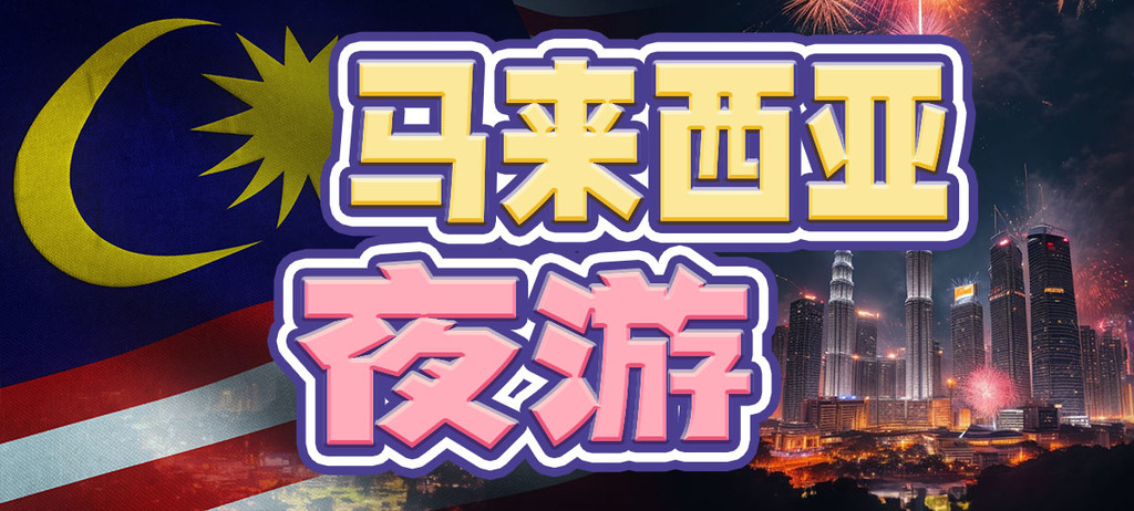 馬來西亞夜遊