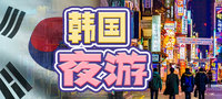 韓國夜遊