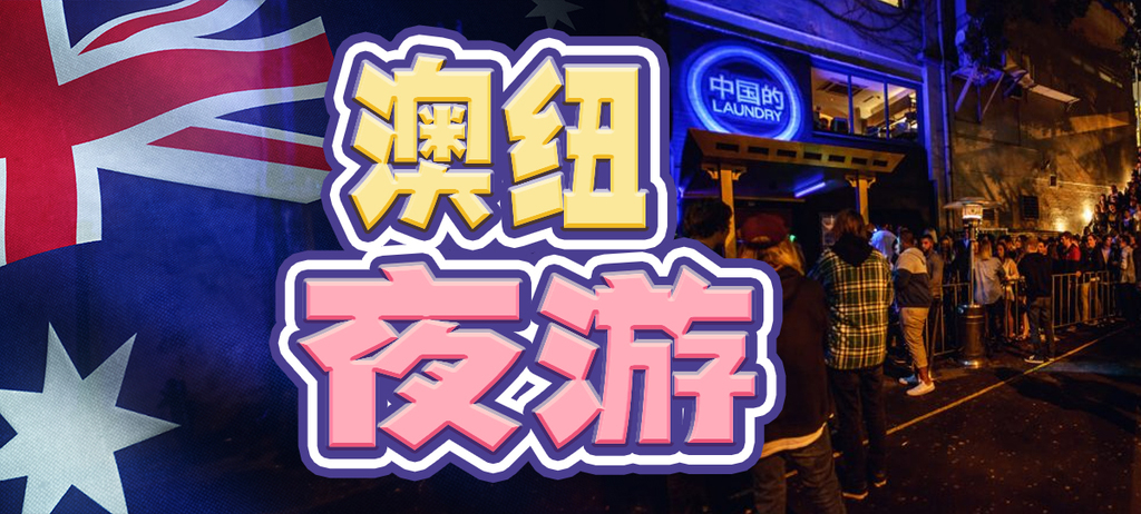 澳紐夜遊