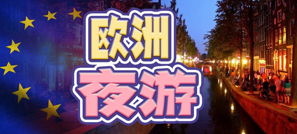 歐洲夜遊