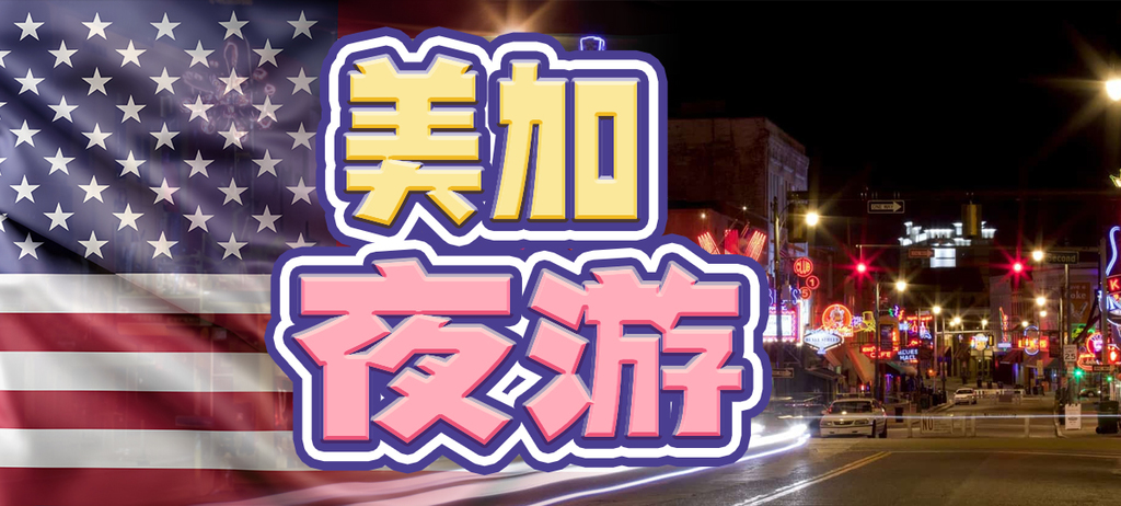 美加夜遊