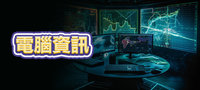 電腦資訊