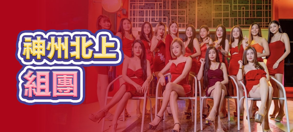 神州北上組團