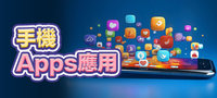 手機Apps應用