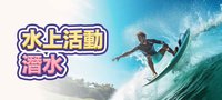 潛水/水上活動