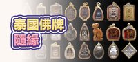 泰國佛牌隨緣