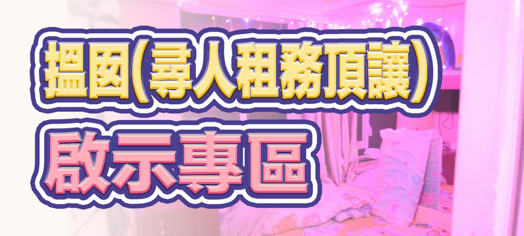 搵囡(尋人租務頂讓)啟示專區