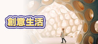 創意生活
