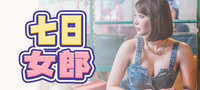 七日女郎