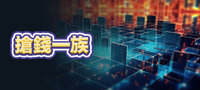 搶錢一族