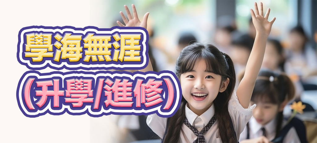 學海無涯(升學/進修)