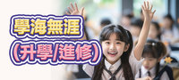 學海無涯(升學/進修)