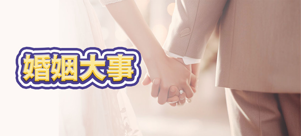 婚姻大事