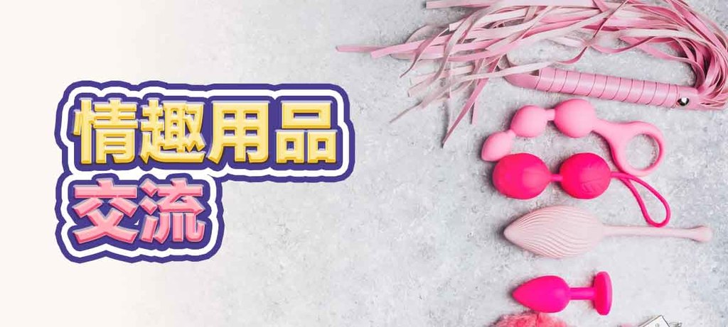 情趣用品交流