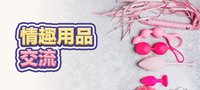 情趣用品交流