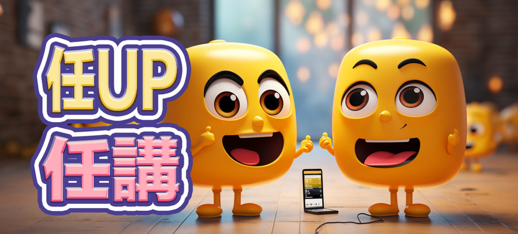 任UP任講