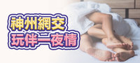 網交玩伴一夜情