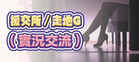 援交所／走地G（實況交流）