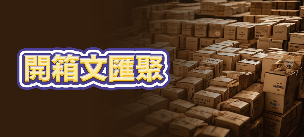 開箱文匯聚