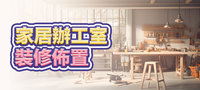家居辦工室裝修佈置