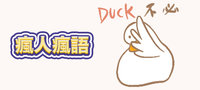 瘋人瘋語