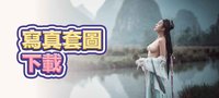 寫真套圖下載
