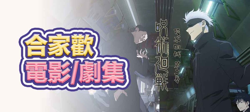 合家歡電影/劇集