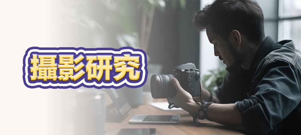 攝影研究