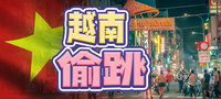 越南偷跳