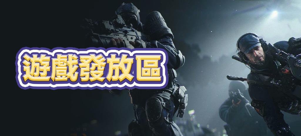 遊戲發放區