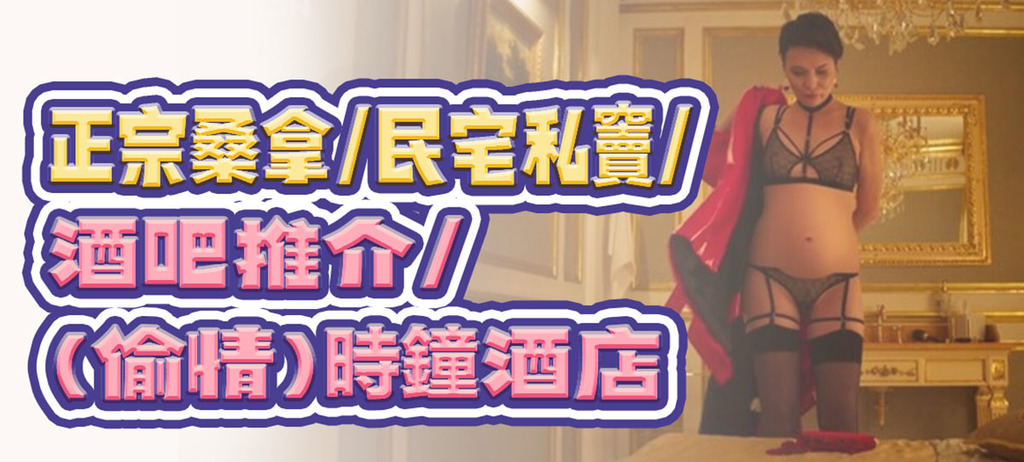 桑拿/私竇/酒吧/時鐘酒店