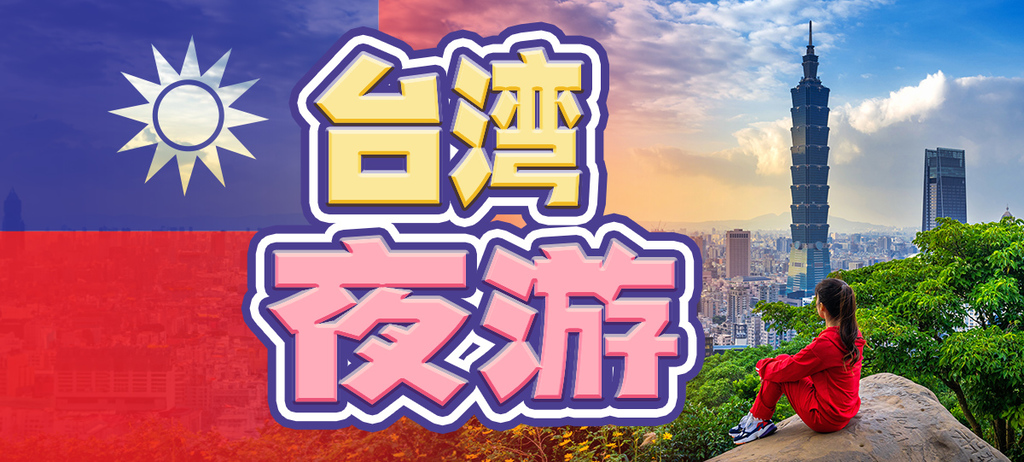 台灣夜遊