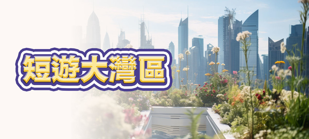 短遊大灣區
