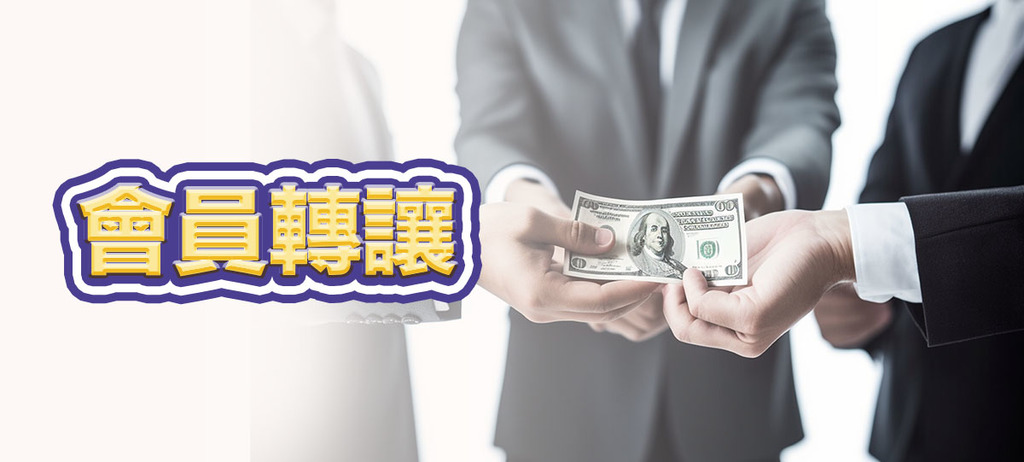 會員轉讓