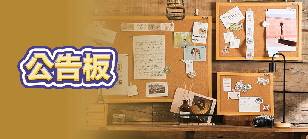 公告板