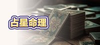 占星命理