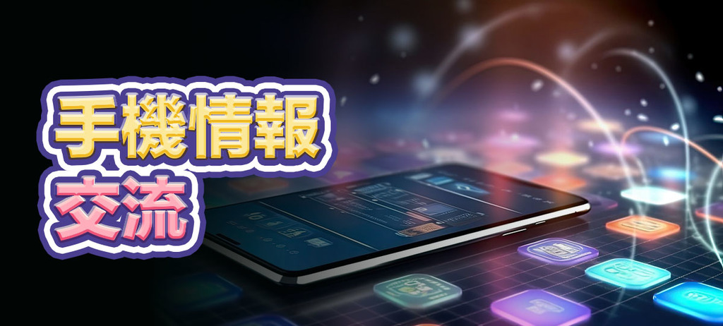 手機情報交流