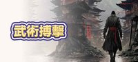 武術搏擊