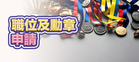 職位及勳章申請