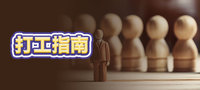 打工指南