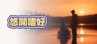 悠閒嗜好