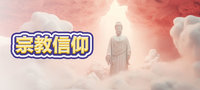宗教信仰