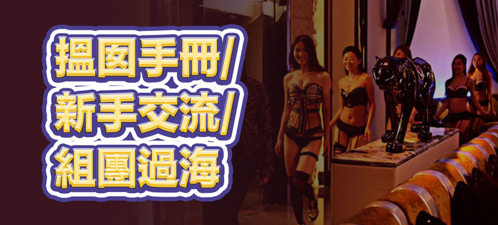 搵囡手冊/新手交流/組團過海