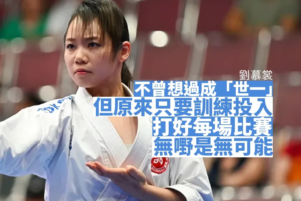 劉慕裳寄語 不要限制和小看自己.jpg