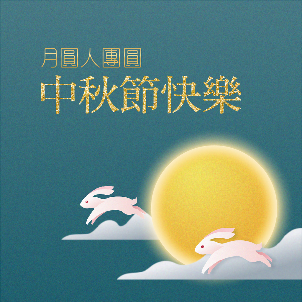 中秋愉快-01.jpg