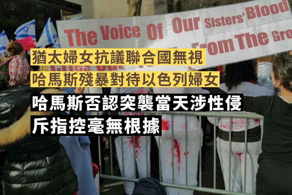 哈馬斯否認突襲當天涉性侵 斥指控是毫無根據的謊言.jpg