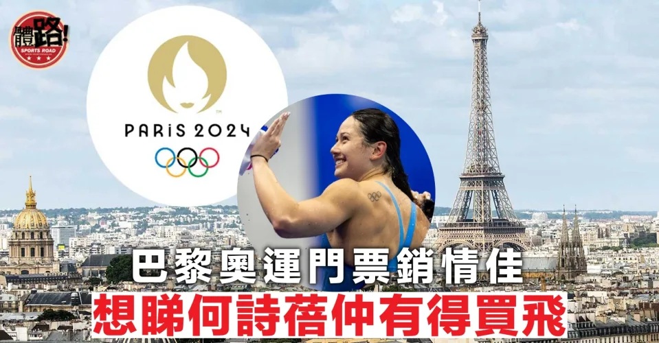 【巴黎奧運】新一輪門票開售銷情佳 想睇何詩蓓仲有得買飛.jpg
